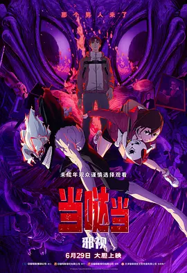 如今，《浪浪山小妖怪》的成绩早已突破了口碑和票房，成为了“电影+”的又一个成功范例。